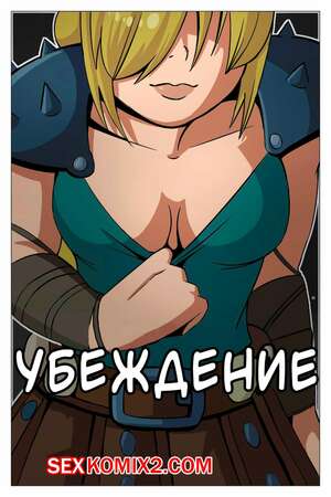 Порно комикс Как приручить дракона. Убеждение. Persuation. Feith Noir