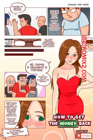 Порно комикс Как вернуть деньги назад. RudySaki