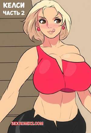 Порно комикс Кармен и Келси. Часть 2. Carmen x Kelsie. JayMarvel.