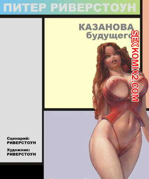 Порно комикс Казанова будущего