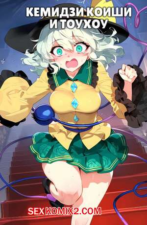 Порно комикс Кемидзи Коиши и Тоухоу. Kemiji Koishi x Touhou
