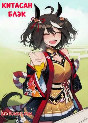Хентай Манга Китасан Блэк. Kitasan Black. Tillian