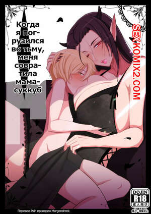 Порно комикс аниме Когда я погрузился во тьму, меня совратила мама суккуб. YoshiYoshiya
