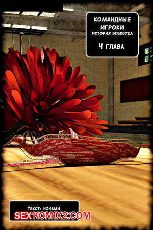 Порно комикс 3D Командные Игроки. Часть 4. Team Players. Alison Hale