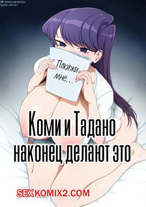 Порно комикс Коми и Тадано наконец делают это