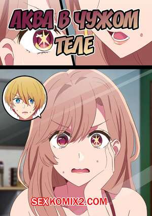 Порно комикс аниме KonoSuba. Аква в чужом теле