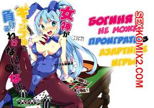 Порно комикс аниме Konosuba. Богиня не может проиграть в азартные игры. Waffle Doumeiken