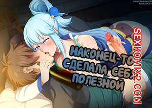 Порно комикс Konosuba. Наконец то сделала себя полезной
