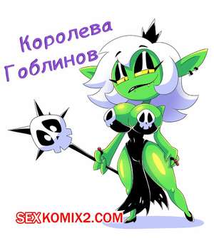 Порно комикс Королева Гоблинов. Goblin Queen