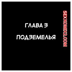 Порно комикс Королевские рабы для орков. Часть 3. Royal Slaves then the Orc Kingdom