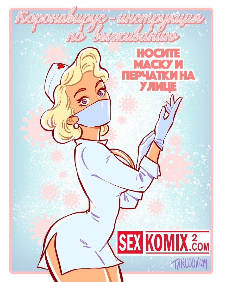 Порно комикс Коронавирус. Инструкция по выживанию.