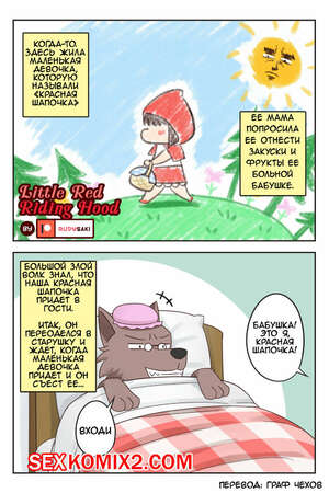 Порно комикс Красная Шапочка. Little Red Riding Hood
