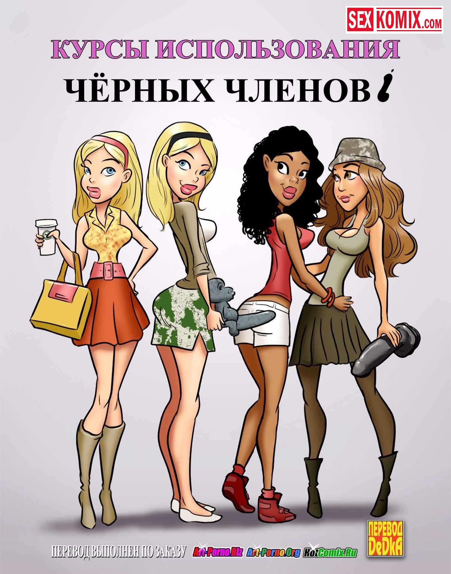 Порно комикс Курсы использования чёрных членов.