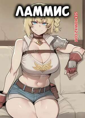 Порно комикс Ламмис. Lammis. ShanalotteAI.