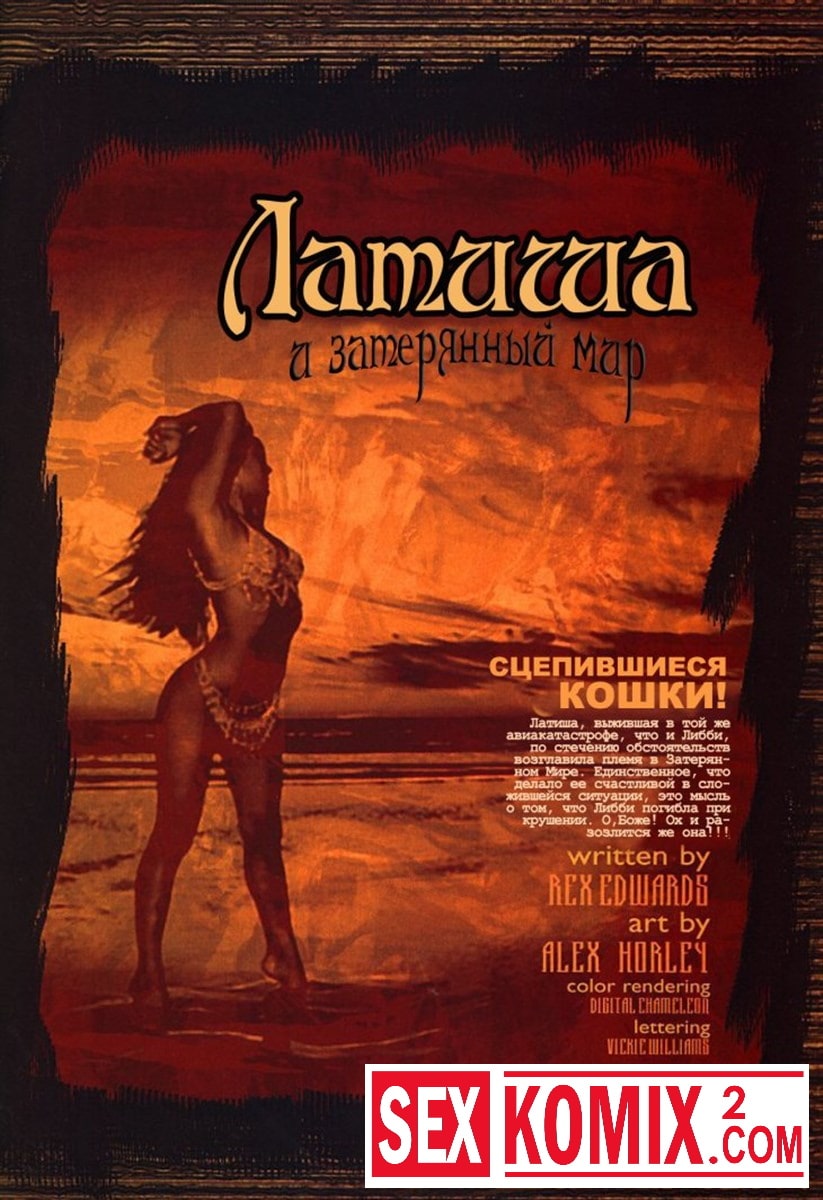 Порно комикс Латиша и затерянный мир. Часть 2.