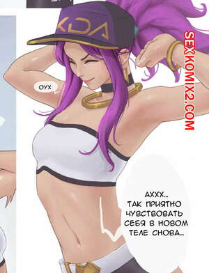 Порно комикс League of Legends. Акали одержимая. Akali Possessed. Cuncyun