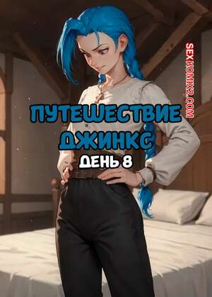 Порно комикс League of Legends. Путешествие Джинкс. Часть 8. Jinxs Journey. Day 8. SAX