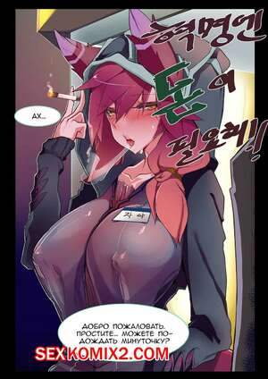 Порно комикс League of Legends. Xayah Revolution Requires Money. 3000 Krw