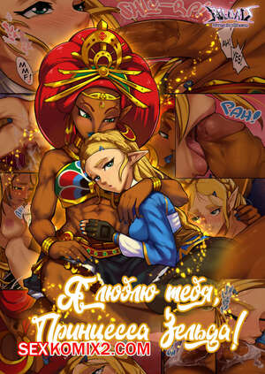 Порно комикс Legend Of Zelda. Я люблю тебя, принцесса Зельда. R E L O A D