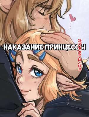Порно комикс Legend Zelda. Наказание принцессы. Princess Treatment. SpiceyKali.
