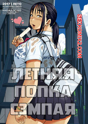 Порно комикс Летняя попка сэмпая. Natsu no Senpai no Oshiri. Jun