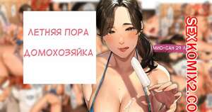 Порно комикс Летняя пора домохозяйки. Мио Сан. Sakura no Tomoru Hi e