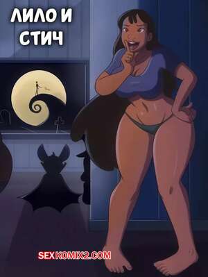 Порно комикс Лило и Стич. Сборник мини комиксов. Lilo and Stitch. Hermit Moth.