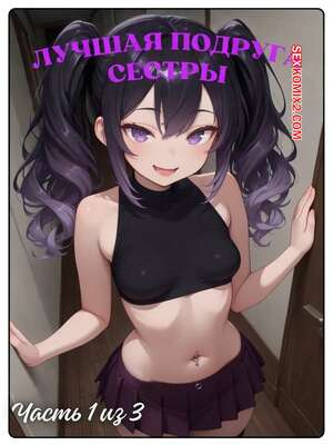 Порно комикс аниме Лучшая подруга сестры. Часть 1. Sisters Best Friend. Expanding.Story.