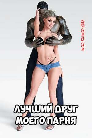 Порно комикс 3D Лучший друг моего парня. Часть 1. My Boyfriend Best Friend. GashouseSushiArt.
