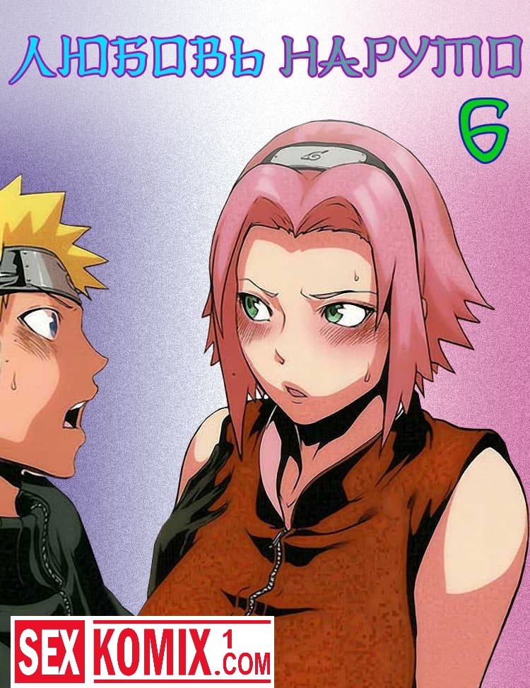 Порно комикс Любовь Наруто. Часть 6.