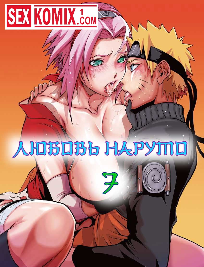Порно комикс Любовь Наруто. Часть 7.
