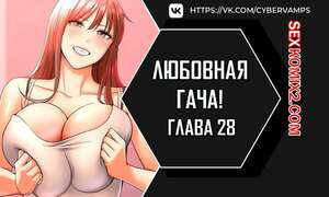 Порно комикс Любовная гача. Часть 28 и 29 и 30. Финал. leobeugachya