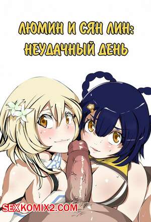 Порно комикс Люмин и Сян лин. Неудачный день
