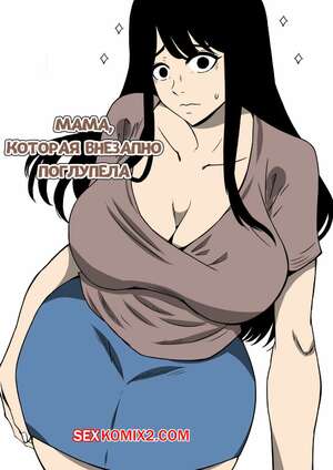 Хентай Манга Мама, которая внезапно поглупела. Часть 1. Doujin Mukashibanashi