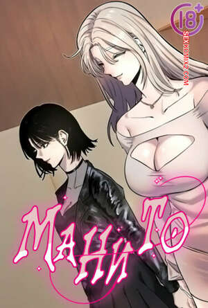 Порно комикс Манито. Часть 22 и 23 и 24. manitto