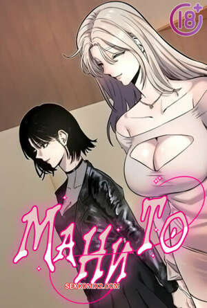 Порно комикс Манито. Часть 49 и 50 и 51. manitto