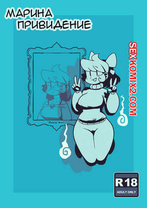 Порно комикс Марина привидение.
