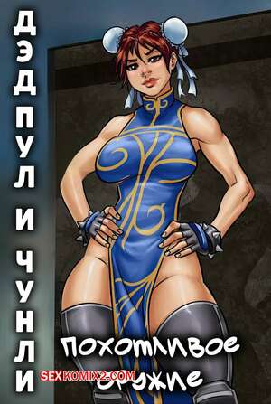 Порно комикс Marvel, Street Fighter. Дэдпул и Чун Ли. Похотливое оружие. Sorje