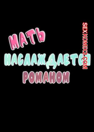 Порно комикс Мать наслаждается романом. Niwatori Sennin