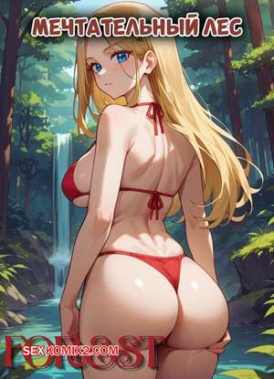 Порно комикс Мечтательный лес. Dreamy Forest. kitsuki world.
