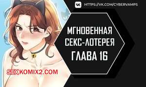 Порно комикс Мгновенная секс лотерея. Часть 16 и 17 и 18. zxecbokguon