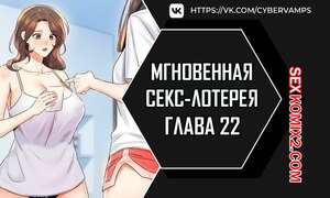 Порно комикс Мгновенная секс лотерея. Часть 22 и 23 и 24. zxecbokguon