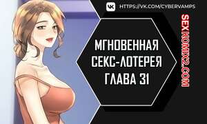 Порно комикс Мгновенная секс лотерея. Часть 31 и 32 и 33. zxecbokguon