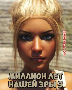 Порно комикс Миллион лет нашей эры. Часть 3. One Million Years A.D. Casgra