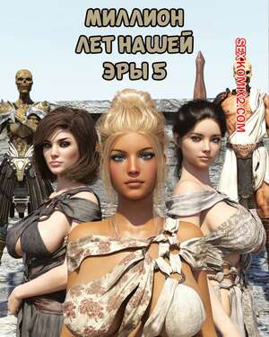 Порно комикс Миллион лет нашей эры. Часть 5. One Million Years A.D. Casgra