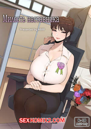Порно комикс Милость наставника. Tutor Grace