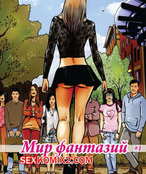 Порно комикс Мир фантазий. Часть 1