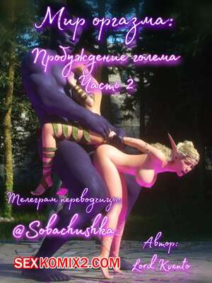 Порно комикс Мир оргазма. Пробуждение голема. Часть 2. Lord Kvento