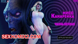 Порно комикс 3D Мисс Канарейка 1. Miss Canary. Amusteven