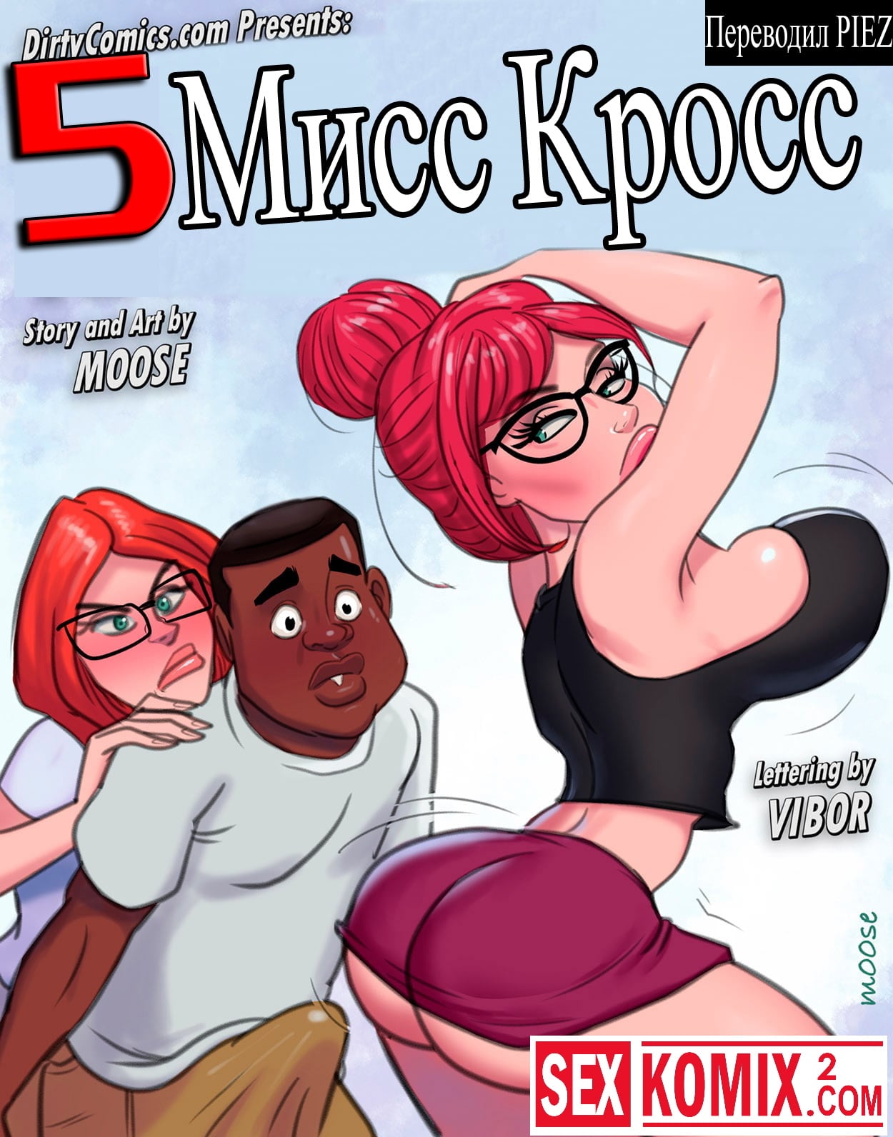 Порно комикс Мисс Кросс. Часть 5.